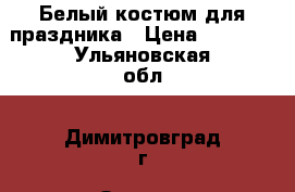 Белый костюм для праздника › Цена ­ 3 500 - Ульяновская обл., Димитровград г. Одежда, обувь и аксессуары » Мужская одежда и обувь   . Ульяновская обл.